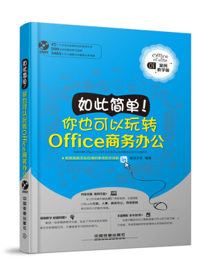 

如此简单！ 你也可以玩转Office商务办公（附光盘）