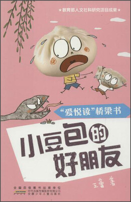 

“爱悦读”桥梁书：小豆包的好朋友
