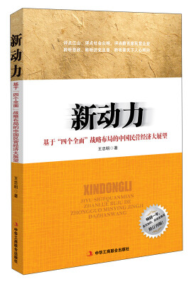 

新动力：基于“四个全面”战略布局的中国民营经济大展望