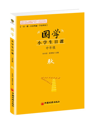 

国学小学生日课：秋（中年级）
