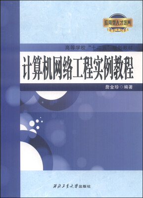 

计算机网络工程实例教程
