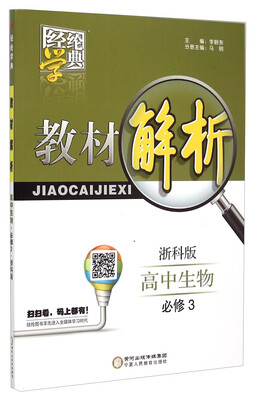 

经纶学典 教材解析 高中生物（必修3 浙科版）
