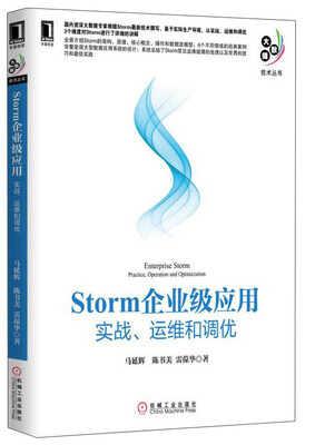 

Storm企业级应用：实战、运维和调优