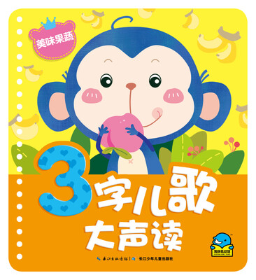 

3字儿歌大声读:美味果蔬