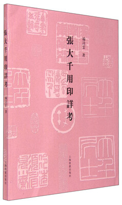

张大千用印详考