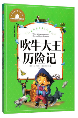 

吹牛大王历险记（儿童彩图注音版）/世界经典文学名著宝库