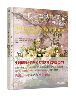 

把大自然搬回家：居家空间的四季花艺