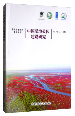 

中国湿地保护系列丛书中国湿地公园建设研究