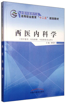 

西医内科学（供中医学、针灸推拿、中医骨伤专业用）
