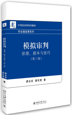 

模拟审判：原理、剧本与技巧（第三版）