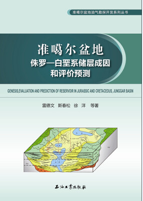 

准噶尔盆地侏罗-白垩系储层成因和评价预测