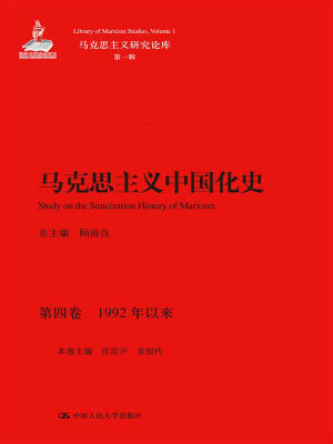 

马克思主义中国化史·第四卷·1992年以来/马克思主义研究论库·第一辑