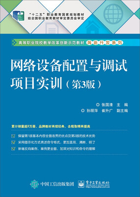 

网络设备配置与调试项目实训（第3版）