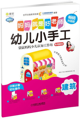 

Q书架 妈妈就是好老师 幼儿小手工 建筑