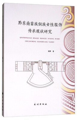 

黔东南苗族侗族女性服饰传承现状研究