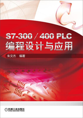 

S7-300/400 PLC编程设计与应用