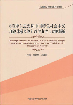 

《毛泽东思想和中国特色社会主义理论体系概论》教学参考与案例精编
