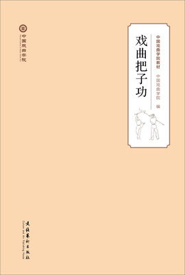 

戏曲把子功