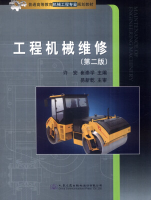 

工程机械维修（第二版）