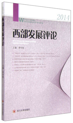 

西部发展评论2014