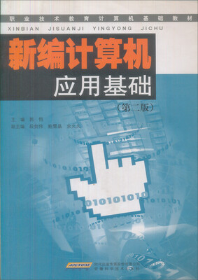

新编计算机应用基础 （修订版）