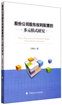 

股份公司股东权利配置的多元模式研究