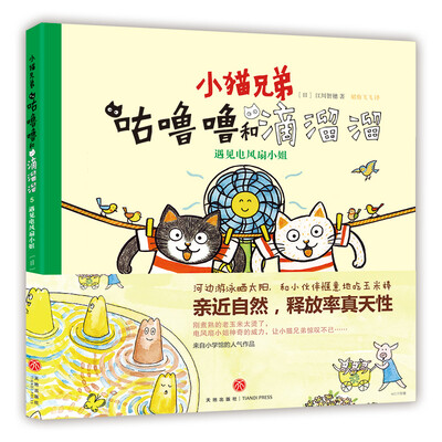 

小猫兄弟: 咕噜噜和滴溜溜5 遇见电风扇小姐 亲近自然 用惬意的心情畅游大自然