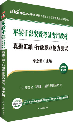 

中公版·2018军转干部安置考试专用教材：真题汇编行政职业能力测试