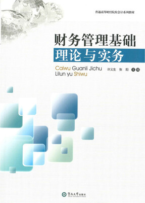 

财务管理基础理论与实务/21世纪会计教材系统