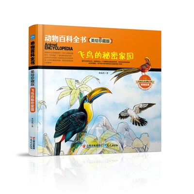 

动物百科全书美绘珍藏版飞鸟的秘密家园
