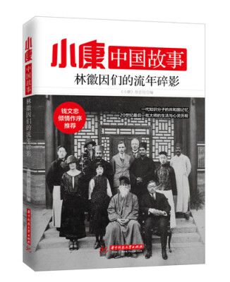 

小康中国故事·林徽因们的流年碎影