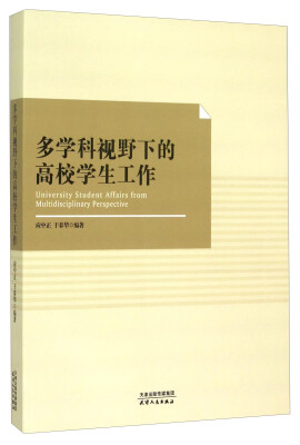 

多学科视野下的高校学生工作