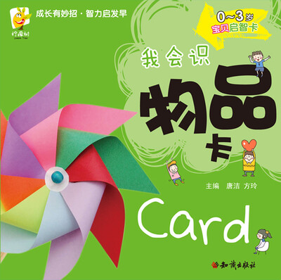 

0～3岁宝贝启智卡：我会识 物品卡