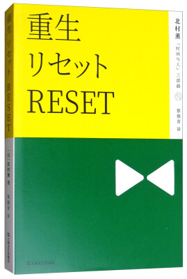 

重生/北村薰“时间与人”三部曲