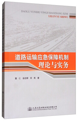 

道路运输应急保障机制理论与实务