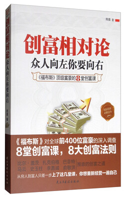 

创富相对论：众人向左你要向右