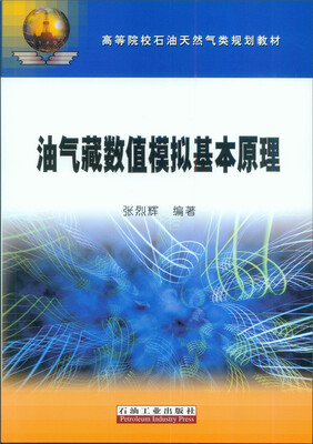 

油气藏数值模拟基本原理/高等院校石油天然气类规划教材