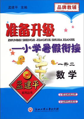 

孟建平系列丛书 准备升级小学暑假衔接：数学（一升二）