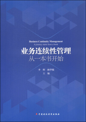 

业务连续性管理从一本书开始