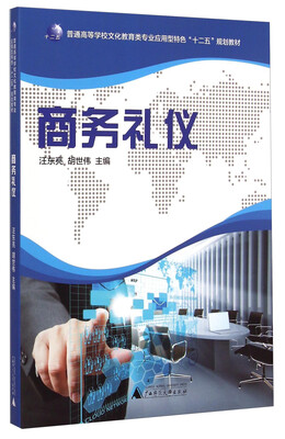 

商务礼仪/普通高等学校文化教育类专业应用型特色“十二五”规划教材