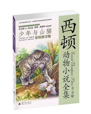 

西顿动物小说全集（第三辑）15：少年与山猫（彩绘拼音版）