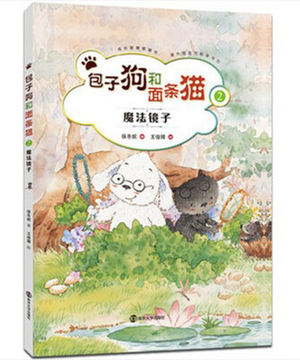 

包子狗和面条猫2：魔法镜子