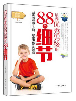 

培养优秀男孩的88个细节