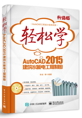 

轻松学AutoCAD 2015建筑水暖电工程制图(含DVD光盘1张)（双色）