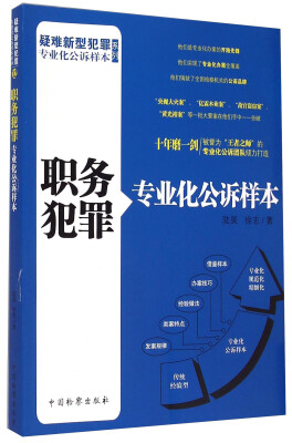 

疑难新型犯罪专业化公诉样本系列：职务犯罪专业化公诉样本