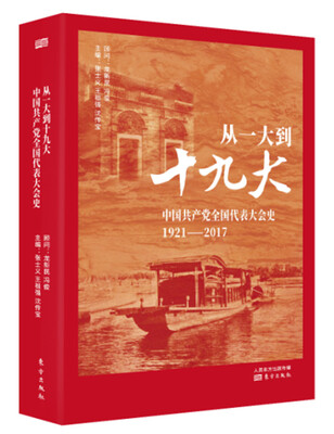 

从一大到十九大中国共产党全国代表大会史