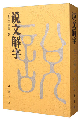 

说文解字