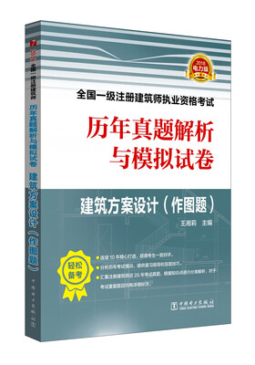 

2018全国一级注册建筑师执业资格考试历年真题解析与模拟试卷 建筑方案设计（作图题）