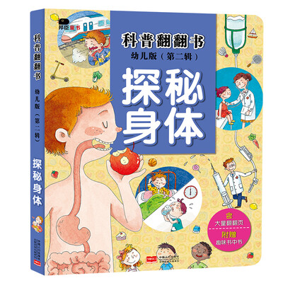 

邦臣小红花·科普翻翻书（第二辑）·探秘身体（幼儿版）