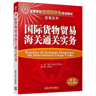 

国际货物贸易海关通关实务高等学校应用型特色规划教材·经管系列